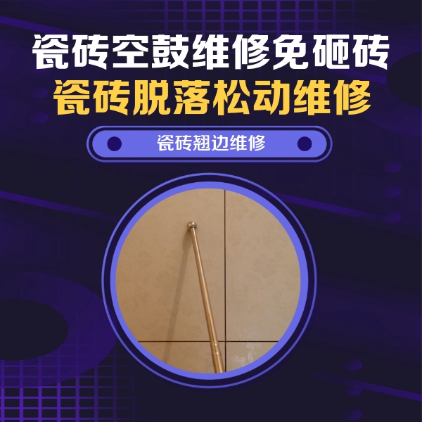 集宁瓷砖空鼓维修公司分享瓷砖空鼓维修材料怎么选？不同场景选材攻略