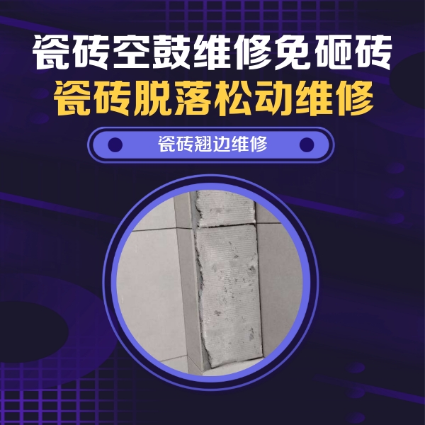 集宁瓷砖空鼓维修公司分享瓷砖空鼓维修施工流程详解，规范施工不返工