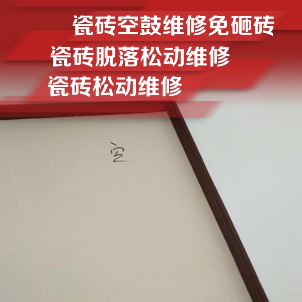 集宁瓷砖空鼓维修公司分享新房瓷砖空鼓是什么原因？新手必懂的基础诱因