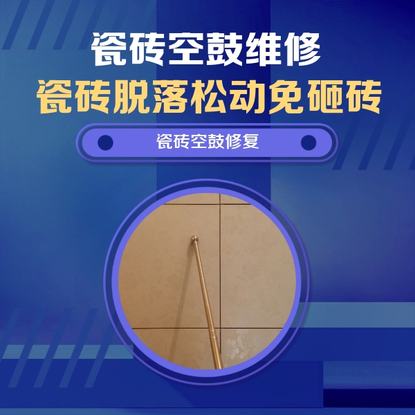 集宁瓷砖空鼓维修公司分享瓷砖空鼓维修常见误区，90%业主都踩过的坑